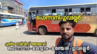 പുതുതായി ആരംഭിച്ച 🚎പൊന്നാനി ഗുഡലുർ ബസിലെ യാത്രാ അനുഭവം|Rahim_vlogs|ksrtc|ponnani_Gudalur🚍