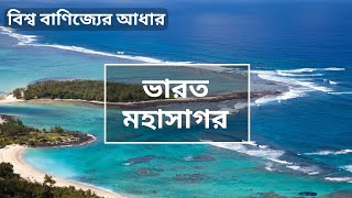 Indian ocean | ভারত মহাসাগর | বিশ্বের তেল বাণিজ্যের আধার