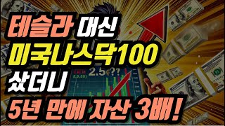 ISA 계좌로 테슬라 대신 타이거 미국나스닥100 샀더니 5년 만에 자산 3배!