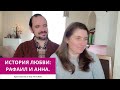 ИСТОРИЯ ЛЮБВИ: РАФАЭЛЬ И АННА. 19.10.2024