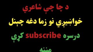 ﺯه سداقت بيا په نصيب داسې بدبخته يمه ﺯه يې چې يار کمه اغه لوې کبرجن  ووځي / سداقت خو بيخي حد کړې😘🥀🍂