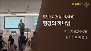 평강의 하나님(민수기 6:24-26) / 2024-10-20 주일설교 / 권신현 목사