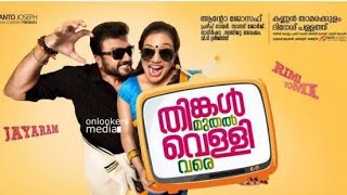 Thinkal Muthal Velli Vare l തിങ്കൾ മുതൽ വെള്ളി വരെ l Malayalam Super Hit Comedy Movie