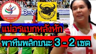 แม่อร อรอุมา  แบกหลังหักฟาดไป 32 แต้มพาทีมพลิกชนะ 3-2 เซต สุดมัน