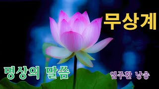 명상의말씀 🌻🌺 무상계 🌼 엄주환 낭송