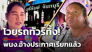 ทัวร์ลงฉ่ำ! รถประจำทางทิ้งผู้โดยสาร อ้างประกาศเรียกแล้ว | 8 เม.ย. 67 | คุยข่าวเช้าช่อง8