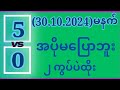 #2dဆတိုးပတ်သီး(6)အောင်ပြီဟေ့(30)ရက်မနက်အတွက်ရှယ်ပတ်သီးနဲ့မိန်း2ကွက်ကြည့်ဖြစ်အောင်ဝင်ကြည့်ပါ #2d3d