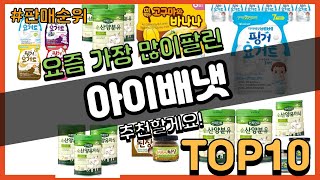 아이배냇 추천 판매순위 Top10 || 가격 평점 후기 비교