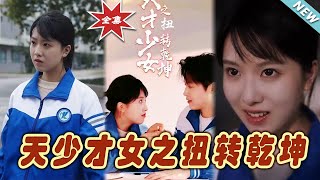 【大結局完整版】《天少才女之扭轉乾坤》第1~30集#短剧 #热血#都市#玄幻#亲情 #逆袭#玄幻剧场#short drama#chinesedramaengsub #云阙短剧