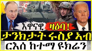 (እዋናዊ ዛዕባ) - ታንክታት ሩስያ ኣብ ርእሰ ከተማ ዩክሬን - 25/02/2022