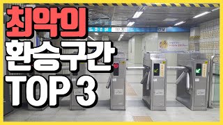 지하철 최악의 환승구간 TOP 3 [꿀잼 랭킹]