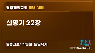 2025년 2월 20일(목) 경주제일교회 새벽 예배