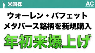 【米国株】ウォーレン・バフェット メタバース銘柄を新規購入 年初来爆上げ