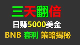 每日3000美元的无风险虚拟货币套利全自动交易实操分享：交易策略揭秘 #BTC盈利策略 #BTC交易策略 #比特币交易 #币安币 #比特币行情分析