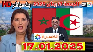 أخبار الظهيرة المغرب اليوم الجمعة 17 يناير 2025 على القناة الثانية 2M دوزيم و الأولى