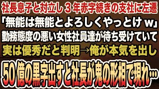 【感動する話】社長息子と対立し3年赤字続きの支社に左遷「無能は無能とよろしくやっとけw」勤務態度の悪い女性社員達が実は優秀だと判明→俺が本気を出し50億の黒字出すと社長が鬼の形相で現れ…