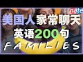 【保姆级听力训练】美国人家常聊天英语200句，每天1小时沉浸练习/刻意練習英語聽力-你能听懂多少 Nate-Onion English