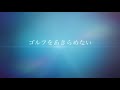 【vlog】【早朝練習】新東京都民ゴルフ場 6h〜7hティーショット 210317