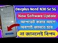 Oneplus Nord N30 SE 5g New Software update