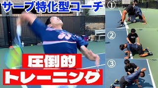 【テニス/TENNIS】圧倒的サーブトレーニング！体の使い方を知ればテニスが変わる！