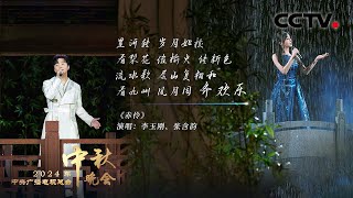 AI“复活”辽博多件镇馆之宝！李玉刚 张含韵绝美戏腔对唱《赤伶 The Patriotic Actor》|「2024央视秋晚」