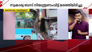 കോഴിക്കോട് സ്വകാര്യ ബസ് മരത്തിലിടിച്ച് അപകടം; നിരവധി പേർക്ക് പരിക്ക്