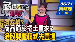 【錢線百分百】20230621完整版(下集)《商品通膨恐捲土重來? 農.油.金 再掀行情? 幣圈狂掀追殺令 幣圈越混亂比特幣越強?》│非凡財經新聞│