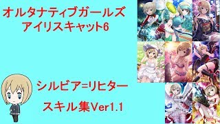 オルタナティブガールズ シルビア=リヒター スキル集Ver1.1 [アイリスキャット6]