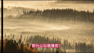 要杜绝傲慢  ~ 上师的叮咛  The Words of My Lama (74) (秋巴让卓仁波切，来自亚青的实修教言. Essential Teaching From Yachen)