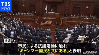 ミャンマー軍クーデター 衆院で非難決議を採択