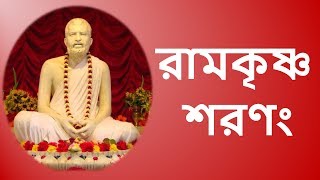 Ramakrishna Sharanam (রামকৃষ্ণ শরণং রামকৃষ্ণ শরণং) - devotional bhajan with Bengali lyrics