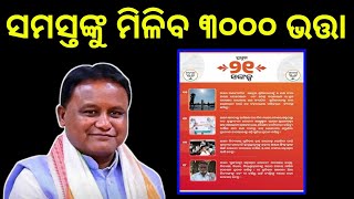 ୩୦୦୦ ଭତ୍ତା ଖୁବ୍ ଶୀଘ୍ର ଘୋଷଣା । #madhubabu_pension_news #madhubabu_pension