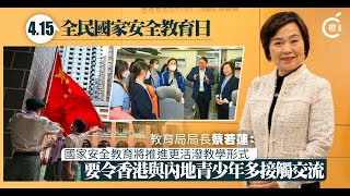 專訪｜蔡若蓮：國家安全教育將推進更活潑教學形式　要令香港與內地青少年多接觸交流