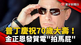 普丁慶祝70歲大壽！金正恩發賀電「拍馬屁」@globalnewstw