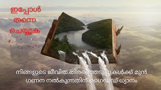 ഇപ്പോൾ തന്നെ ചെയ്യുക * നിങ്ങളുടെ ജീവിത തിരഞ്ഞെടുപ്പുകൾക്ക് മുൻ ഗണന നൽകുന്നതിന് ഗൈഡഡ് ധ്യാനം