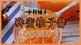 香甜的柚子香，增添風味的蜜香，搭配冰茶調製蜜柚冰茶，解暑又健康《蜂蜜柚子醬》