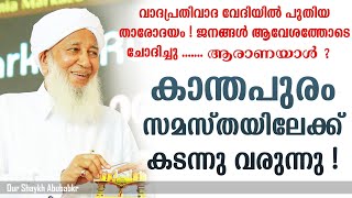 100ൽ നിന്ന് 2000 മഹല്ലിലേക്ക് സമസ്തയെ വളർത്തിയ കാന്തപുരം | സമസ്തക്ക് എപി അഡ്രസുണ്ടാക്കി | ശംസുൽ ഉലമ