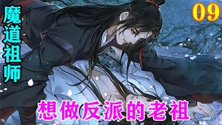 《魔道祖师》之想做反派的老祖09集  公子喜欢含光君，他想和含光君在一起，那自己和姐姐就不能成为公子的累赘，想到这里，直接撕裂了上衣，指着身上的牡丹烙印。#魔道祖师#蓝忘机#魏无羡