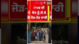 Chandigarh Mayor ਦੀ ਅੱਜ ਹੋਣ ਜਾ ਰਹੀ Election | AAP | BJP | Congress | Results