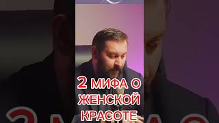 2 МИФА О ЖЕНСКОЙ КРАСОТЕ