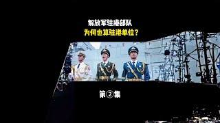 解放军驻港部队为何也算驻港“部级单位”？ #科学脑洞上分赛#揭秘 #未知 #探索 #太空