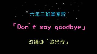 西松國小6年3班畢業歌「Don't say goodbye」歌詞檔