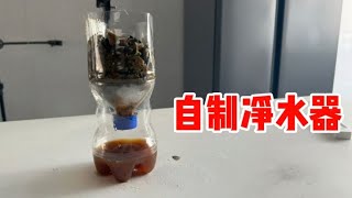 跟德爷学习自制净水器，真的能把污水过滤成可以饮用的纯净水吗？