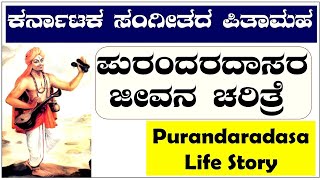 purandara dasa biography in kannada|purandara dasa jeevana charitra|ಪುರಂದರದಾಸ|Purandaradasa|