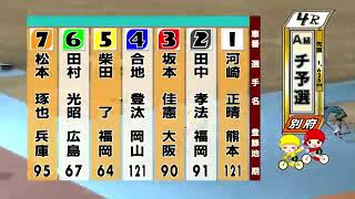 別府競輪　2022/12/26　1日目　4R