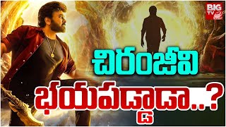 Vishwambhara : చిరంజీవి భయపడ్డాడా..?  | Vishwambhara Movie | Chiranjeevi Upcoming Movies | Bigtvet