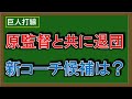 【大物招集なるか！？】巨人『大久保博元』１軍打撃チーフコーチが今季限りでの退団を発表！亀井１軍打撃コーチも守備走塁コーチに異動との報道がある中で、阿部新政権の打撃コーチ候補は誰に！？