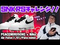 SNKRSチャレンジ ！PEACEMINUSONE × Nike Air Force 1 ’07 “Para-noise 2.0” 【ナイキ 】【AF1】【エアフォース1】【G-DRAGON】【速報】