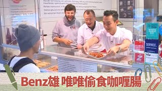 梁烈唯、許紹雄走入德國咖喱腸博物館偷秘方｜Benz雄又亂射 唯唯又亂切｜Beer Garden品嚐特色鹿肉腸、豬油膏｜超齡打工假期 許紹雄 梁烈唯