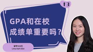 GPA和在校成绩单重要吗？如何确认绩点？